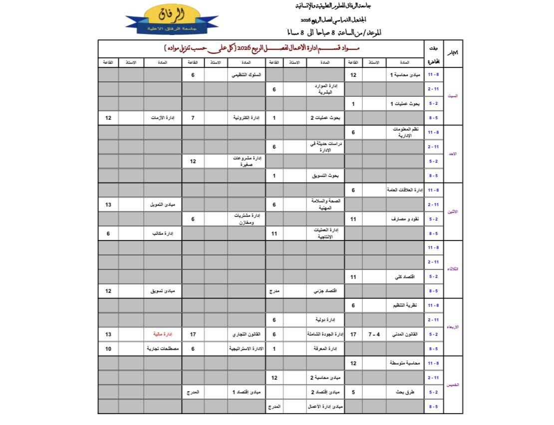 جدول إدارة الأعمال