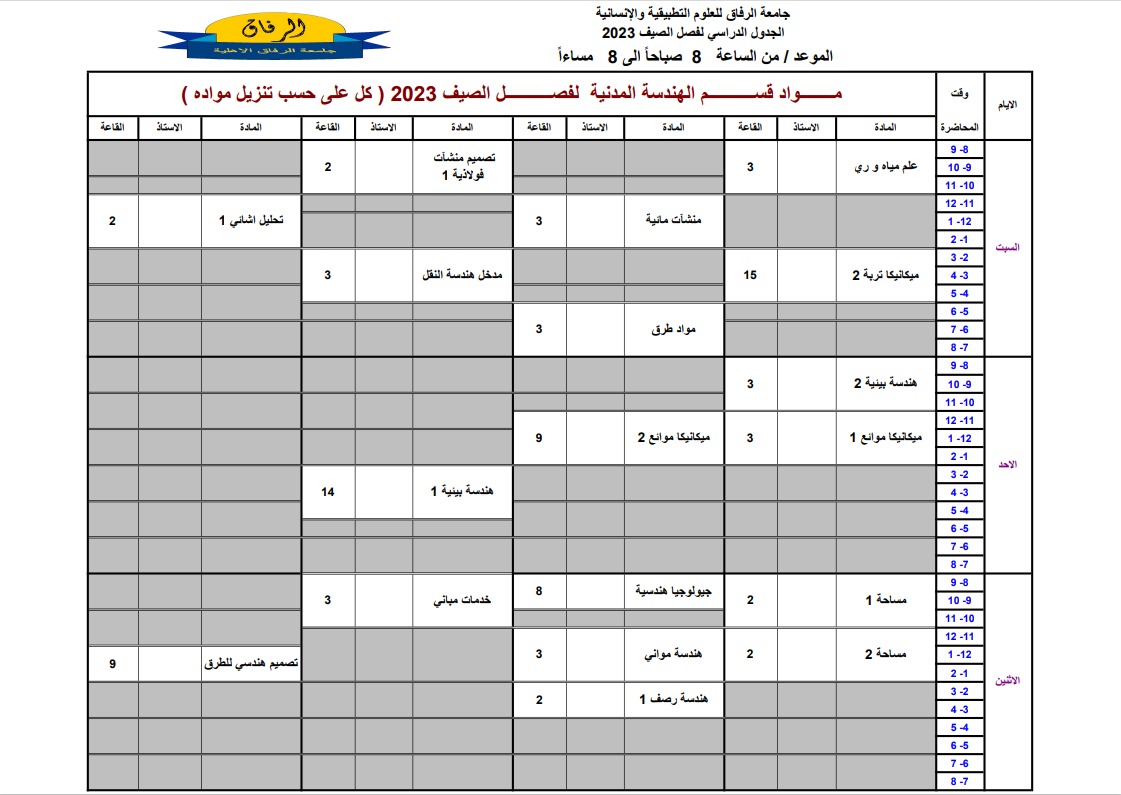 جدول الهندسة المدنية