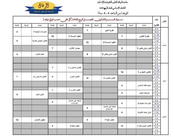 جدول القانون